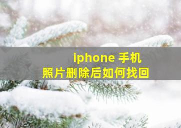 iphone 手机照片删除后如何找回